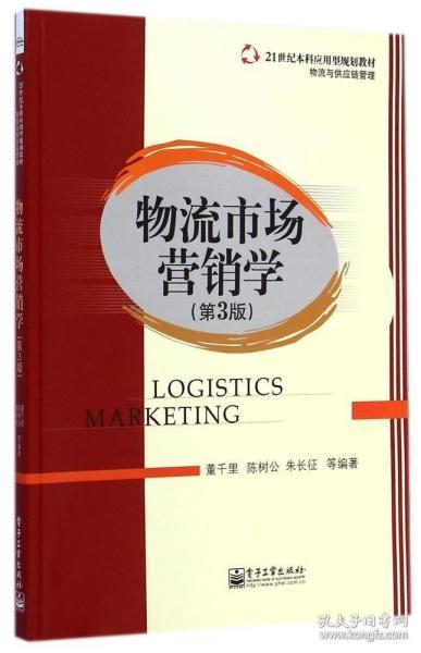 物流市场营销学（第3版）/21世纪本科应用型规划教材