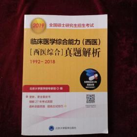 2019全国硕士研究生招生考试临床医学综合能力（西医）[西医综合]真题解析（1992-2018）