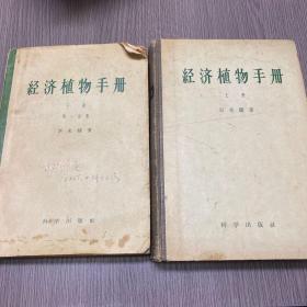 经济植物手册 上册  和 经济植物手册 下册第一分册 （两本合售）