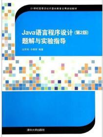 Java语言程序设计（第2版）题解与实验指导/21世纪高等学校计算机教育实用规划教材