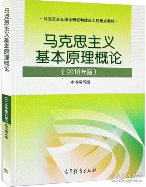 马克思主义基本原理概论(2018年版)