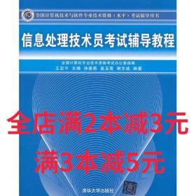 全国计算机技术与软件专业技术资格（水平）考试辅导用书：信息处理技术员考试辅导教程