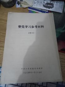 整党学习参考材料（十一）刊有关于彻底否定**的内容