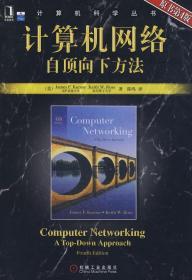 计算机网络（第4版）：自顶向下方法