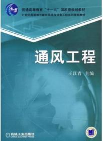 通风工程/普通高等教育“十一五”国家级规划教材