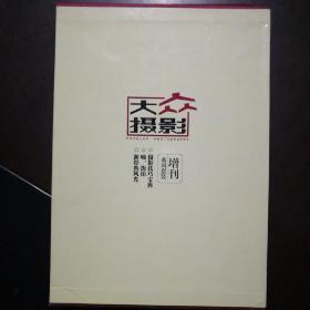 大众摄影增刊系列套装：摄影技巧宝典 嗨，街拍 新经典风光