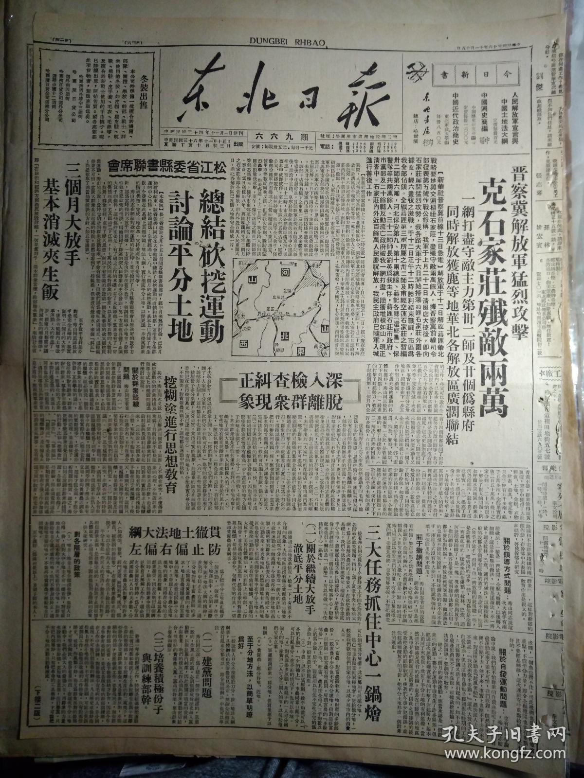 【保真！解放石家庄民国原版报纸】晋察冀某旅带兵模范蔡春吉光荣牺牲1947民国36年11月15豫皖苏二专署成立工商分局。辽宁省富农调查《东北日报》记朝阳攻城战。郭凤林会见记。陇海路大破击扩展胜利我军继克虞城民权鄂豫皖前线我解放霍邱县城郏县之役我巷战中开仓济贫。松江省委县书联席会总结砍挖运动讨论平分土地。冀中高阳任邱等地纺织业蒸蒸日上。本溪群运步向深入阶段全力进行平分土地。新华社广播在鄂豫皖前线