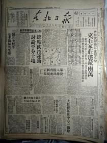 【保真！解放石家庄民国原版报纸】晋察冀某旅带兵模范蔡春吉光荣牺牲1947民国36年11月15豫皖苏二专署成立工商分局。辽宁省富农调查《东北日报》记朝阳攻城战。郭凤林会见记。陇海路大破击扩展胜利我军继克虞城民权鄂豫皖前线我解放霍邱县城郏县之役我巷战中开仓济贫。松江省委县书联席会总结砍挖运动讨论平分土地。冀中高阳任邱等地纺织业蒸蒸日上。本溪群运步向深入阶段全力进行平分土地。新华社广播在鄂豫皖前线