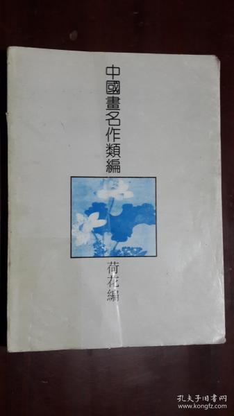 中国画名作类编.松树编