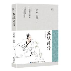 苏轼评传（长江人文馆·名家名传书系）定价45元 9787570212866