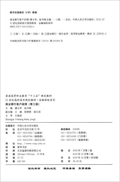 商业银行客户经理（第三版）/21世纪高职高专规划教材·金融保险系列·普通高等职业教育“十三五”规划教材