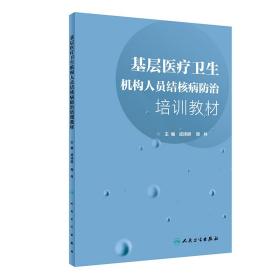 基层医疗卫生机构人员结核病防治培训教材