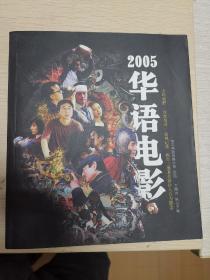 华语电影：2005