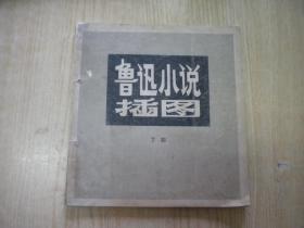 《鲁迅小说插图》，24开丁聪著，人美1978.11出品8品，7614号，图书