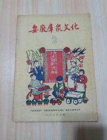 60年代老期刊：安徽群众文化