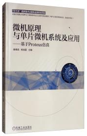 微机原理与单片微机系统及应用：基于Proteus仿真