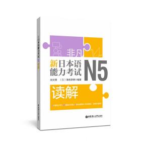 非凡新日本语能力考试N5 读解