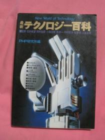 最新   一百科 [日文版] 昭和57年9月9日第一刷