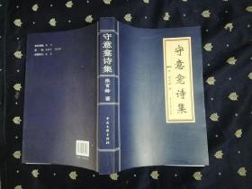 守意龛诗集（16开，大厚本）基本全新