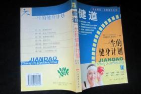 健道：一生的健身计划