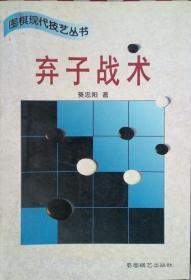FLX28 围棋类：围棋现代技艺丛书-弃子战术（97年1版1印）