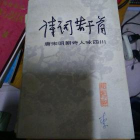 诗词若干首——唐宋明清诗人咏四川