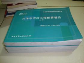 天津定额 2012天津市市政工程预算基价（上中下）