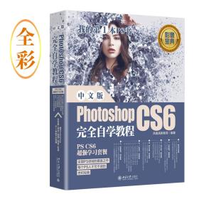 中文版PhotoshopCS6 完全自学教程