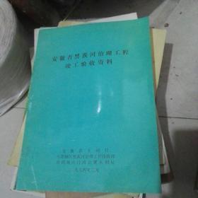 安徽省黑茨河治理工程竣工验收资料