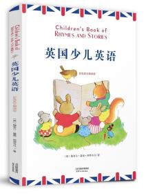 英国少儿英语:CHILDREN’SBOOKOFRHYMESANDSTORIES(彩色英文朗读版)