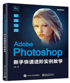 AdobePhotoshop新手快速进阶实例教学