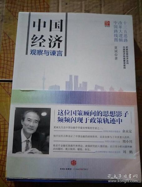 中国经济：观察与谏言