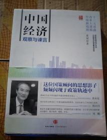 中国经济：观察与谏言