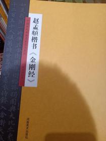 中国历代书法名家名品系列 赵孟頫楷书《金刚经》