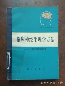 临床神经生理学方法～人大脑生理学的研究