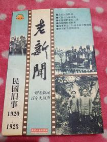 民国旧事《老新闻》1920-1923