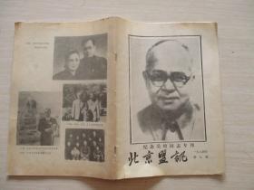 纪念吴晗同志专刊 北京盟讯 1984 年第九期 【491】