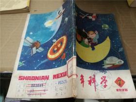 少年科学 1978.7