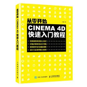 从零开始CINEMA4D快速入门教程