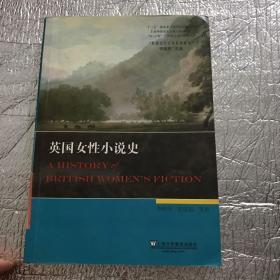 英国女性小说史：英国文学专史系列研究