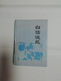 古典名著今译读本:白话说苑