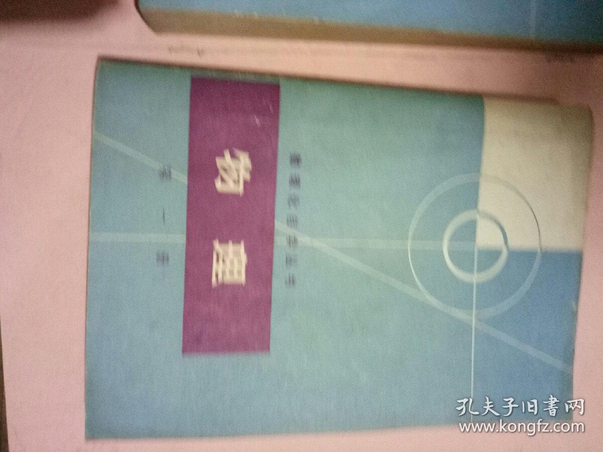 数理化自学丛书-物理第一，二册