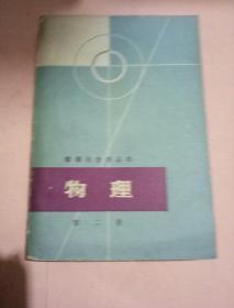 数理化自学丛书-物理第一，二册