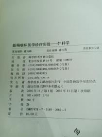新编临床诊疗实践: 外科学(科学技术文献出版社)