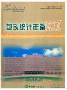 2005包头统计年鉴