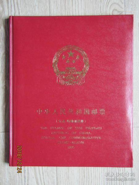 1995年 中国邮票年册