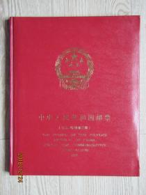 1995年 中国邮票年册