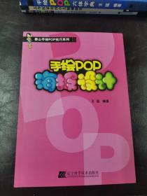 泰山手绘POP技巧系列：手绘POP海报设计