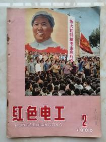 60年代少见的杂志------《红色电工》----1966年第二期-----虒人荣誉珍藏