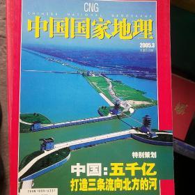 中国国家地理 2005年等5册